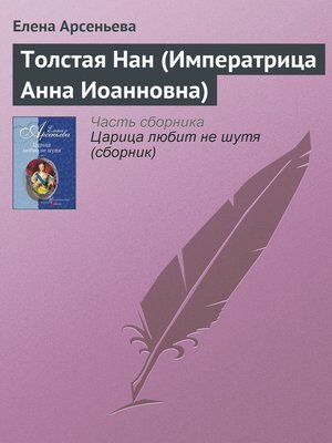 cover image of Толстая Нан (Императрица Анна Иоанновна)